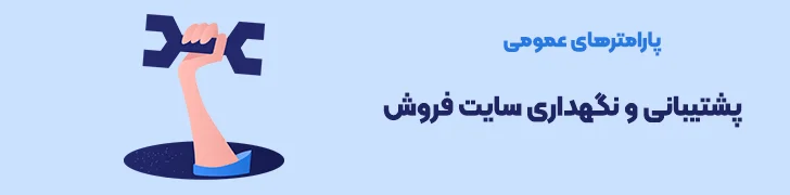 عمومی-نگهداری-و-پشتیبانی-سایت-فروش-عوامل موثر در قیمت طراحی سایت فروشگاهی