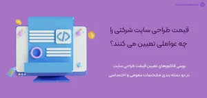عوامل-تعیین-قیمت-طراحی-سایت-شرکتی-عوامل موثر بر قیمت طراحی سایت شرکتی