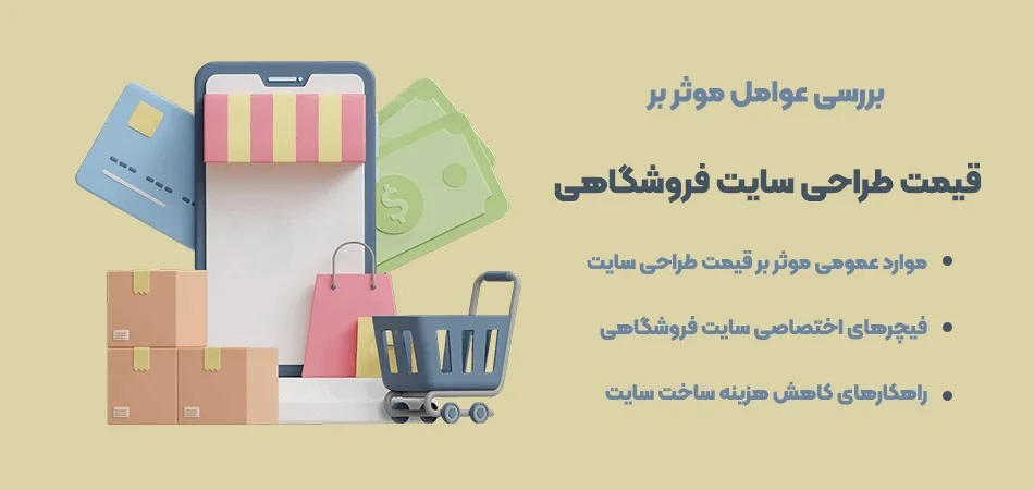 عوامل-موثر-بر-هزینه-طراحی-سایت-فروشگاهی-عوامل موثر در قیمت طراحی سایت فروشگاهی