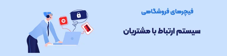 فیچرهای-فروشگاهی-سیستم-ارتباط-با-مشتری-عوامل موثر در قیمت طراحی سایت فروشگاهی