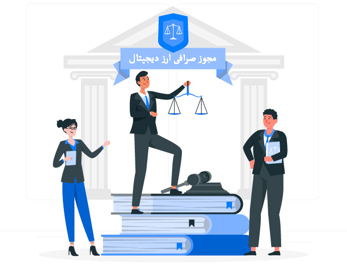 مجوز صرافی ارز دیجیتال