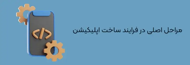 مراحل-اصلی-در-فرایند-ساخت-اپلیکیشن-شروع ساخت اپلیکیشن