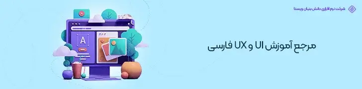 مرجع-آموزش-UI-و-UX-فارسی-درآمد و میزان حقوق طراح UI UX