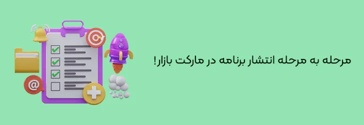 مرحله-به-مرحله-انتشار-برنامه-در-مارکت-بازار-آموزش گام به گام انتشار اپلیکیشن در بازار+(هزینه و قوانین انتشار)