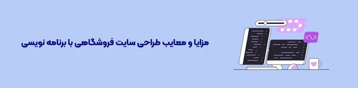 مزایا و معایب طراحی سایت فروشگاهی با برنامه نویسی-آموزش طراحی سایت فروشگاهی