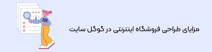 مزایای-ساخت-سایت-فروشگاهی-در-گوگل-سایت-ساخت فروشگاه اینترنتی در گوگل