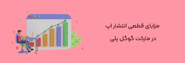 مزایای-قطعی-انتشار-اپ-راهنمای آموزش انتشار اپلیکیشن در گوگل پلی استور