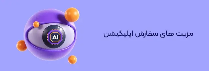 مزیت-های-سفارش-اپلیکیشن-طراحی اپلیکیشن موبایل با هوش مصنوعی