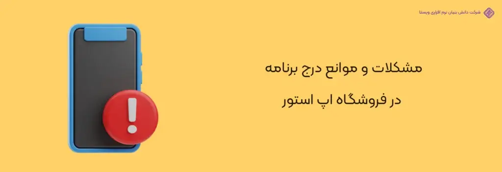 مشکلات-و-موانع-درج-برنامه-آموزش انتشار اپلیکیشن در اپ استور