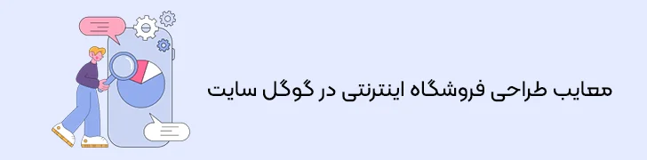 معایب-ساخت-فروشگاه-اینترنتی-در-گوگل-سایت-ساخت فروشگاه اینترنتی در گوگل