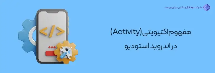 مفهوم-اکتیویتیActivity-در-اندروید-استودیو-شروع ساخت اپلیکیشن با اندروید استودیو