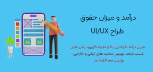 میزان-درآمد-و-حقوق-طراح-UI-UX-درآمد و میزان حقوق طراح UI UX