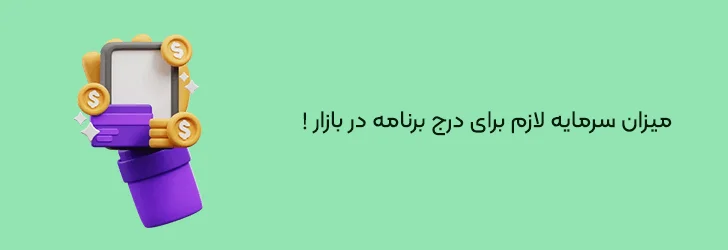 میزان-سرمایه-لازم-برای-درج-برنامه-در-بازار-آموزش گام به گام انتشار اپلیکیشن در بازار+(هزینه و قوانین انتشار)