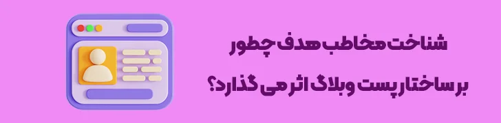 نحوه-تاثیر-مخاطب-بر-ساختار-پست-وبلاگ-چطور یک پست وبلاگ حرفه ای بنویسیم؟