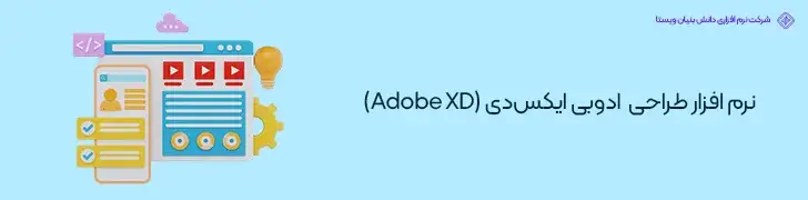 نرم-افزار-طراحی-ادوبی-ایکس_دی-Adobe-XD-درآمد و میزان حقوق طراح UI UX