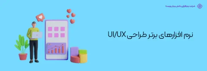 نرم-افزارهای-برتر-طراحی-UI-UX-درآمد و میزان حقوق طراح UI UX