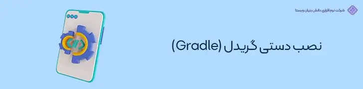 نصب-دستی-گریدل-Gradle-شروع ساخت اپلیکیشن با اندروید استودیو