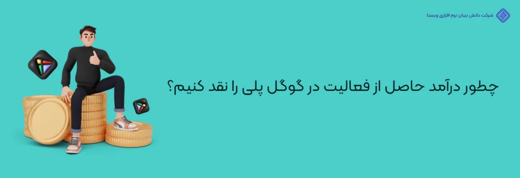 نقد-کردن-درآمد-حاصل-از-فعالیت-در-گوگل-پلی-آموزش تصویری ساخت اکانت دولوپر گوگل پلی