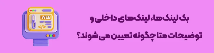 نقش-بک-لینک_ها،-لینک_های-داخلی-و-توضیحات-متا-چطور یک پست وبلاگ حرفه ای بنویسیم؟