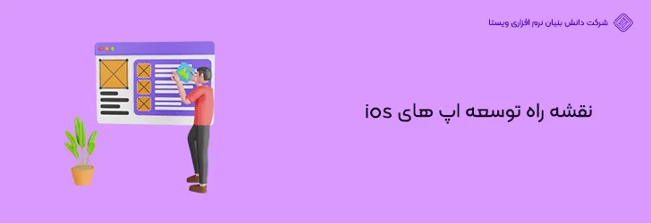 نقشه-راه-توسعه-اپ-های-ios-شروع برنامه نویسی موبایل از آموزش تا ورود به بازار کار