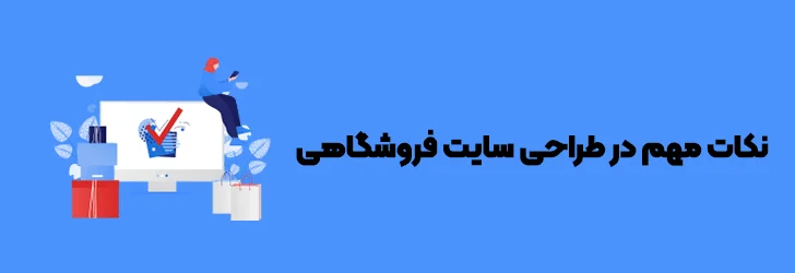 نکات-مهم-در-راه-اندازی-فروشگاه-اینترنتی-راه اندازی فروشگاه اینترنتی