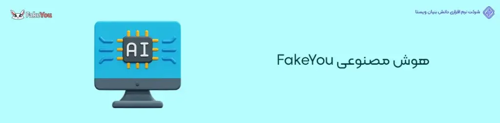 هوش-مصنوعی-FakeYou-کاربردی ترین ابزارهای هوش مصنوعی