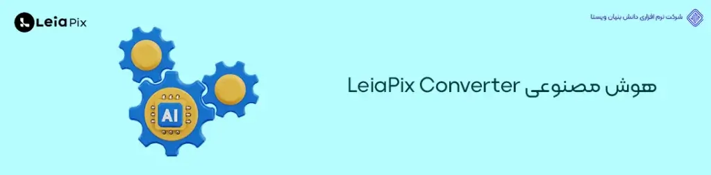 هوش-مصنوعی-LeiaPix-Converter-کاربردی ترین ابزارهای هوش مصنوعی