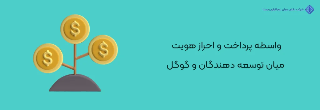 واسطه-پرداخت-و-احراز-هویت-آموزش تصویری ساخت اکانت دولوپر گوگل پلی