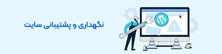 پشتیبانی-و-نگهداری-سایت