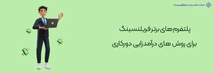 پلتفرم-های-برتر-فریلنسینگ-برای-روش-های-درآمدزایی-دورکاری-روش های کسب درآمد دلاری واقعی در ایران