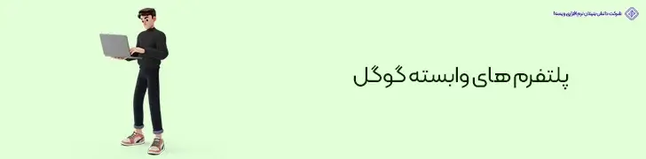 پلتفرم-های-وابسته-گوگل-روش های کسب درآمد دلاری واقعی در ایران