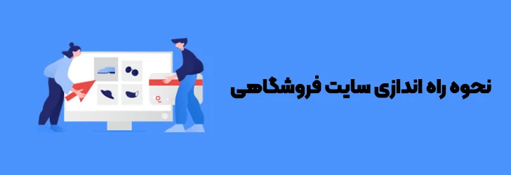 چگونه-فروشگاه-اینترنتی-بسازیم-راه اندازی فروشگاه اینترنتی