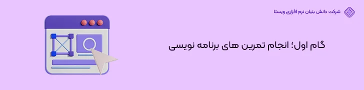 گام-اول؛-انجام-تمرین-های-برنامه-نویسی-شروع برنامه نویسی موبایل از آموزش تا ورود به بازار کار