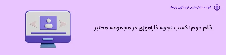 گام-دوم؛-کسب-تجربه-کارآموزی-در-مجموعه-معتبر-شروع برنامه نویسی موبایل از آموزش تا ورود به بازار کار