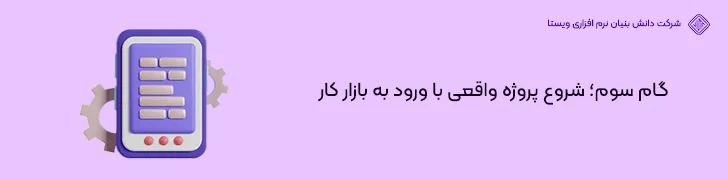 گام-سوم؛-شروع-پروژه-واقعی-با-ورود-به-بازار-کار-شروع برنامه نویسی موبایل از آموزش تا ورود به بازار کار