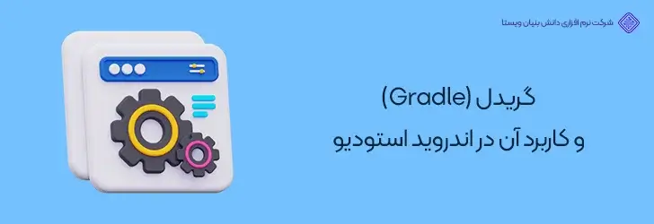 گریدل-Gradle-و-کاربرد-آن-در-اندروید-استودیو-شروع ساخت اپلیکیشن با اندروید استودیو