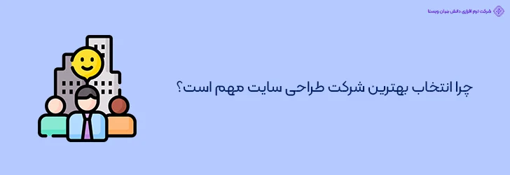 اهمیت انتخاب بهترین شرکت طراحی سایت در تهران