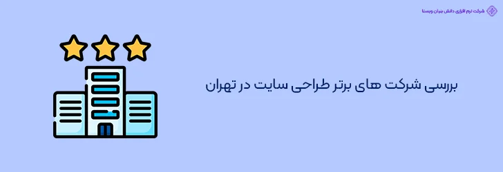 بررسی شرکت های برتر طراحی سایت در تهران