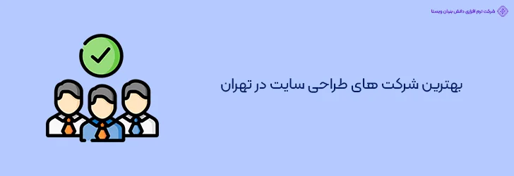 بهترین شرکت های طراحی سایت در تهران