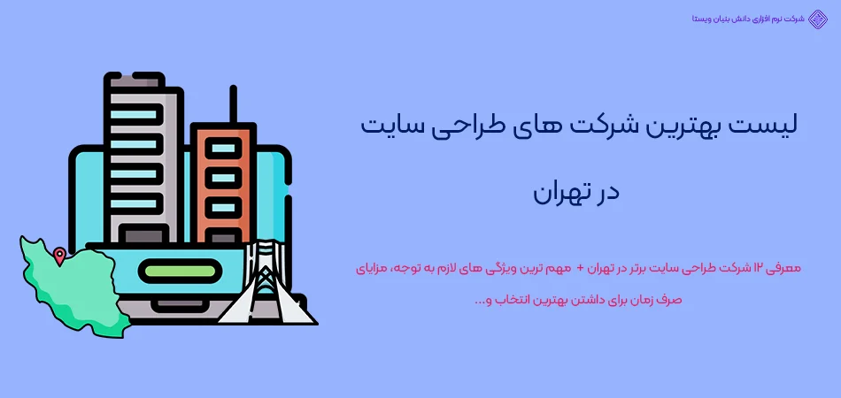 لیست بهترین شرکت های طراحی سایت در تهران