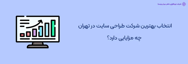 مزایای انتخاب بهترین شرکت طراحی سایت در تهران