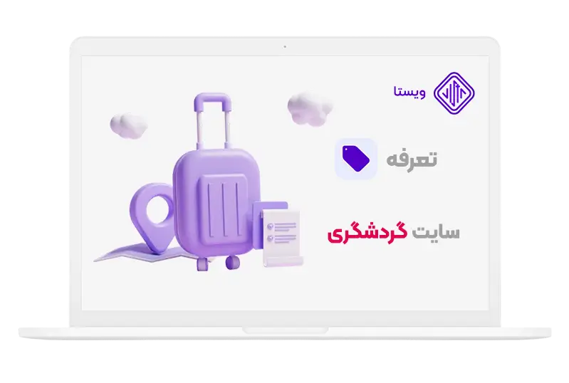 قیمت طراحی سایت گردشگری