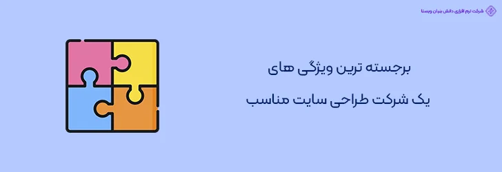 ویژگی های بهترین شرکت طراحی سایت در ایران