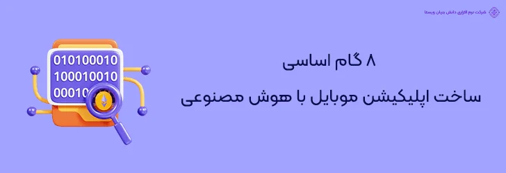 8 گام اساسی ساخت اپلیکیشن موبایل با هوش مصنوعی- طراحی اپلیکیشن با هوش مصنوعی