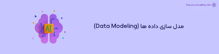 Data Modeling- طراحی اپلیکیشن با هوش مصنوعی