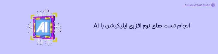 انجام تست های نرم افزاری اپلیکیشن با AI- طراحی اپلیکیشن با هوش مصنوعی