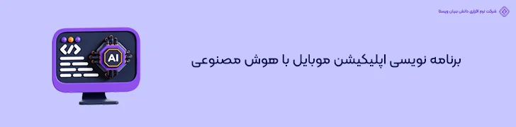 برنامه نویسی اپلیکیشن موبایل با هوش مصنوعی- طراحی اپلیکیشن با هوش مصنوعی