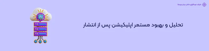 تحلیل و بهبود مستمر اپلیکیشن پس از انتشار- طراحی اپلیکیشن با هوش مصنوعی