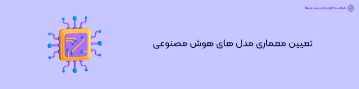 تعیین معماری مدل های هوش مصنوعی- طراحی اپلیکیشن با هوش مصنوعی