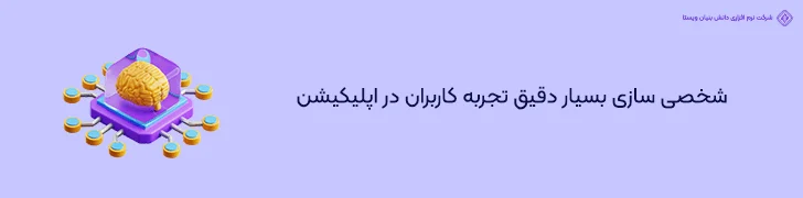 شخصی سازی بسیار دقیق تجربه کاربران در اپلیکیشن- طراحی اپلیکیشن موبایل با هوش مصنوعی